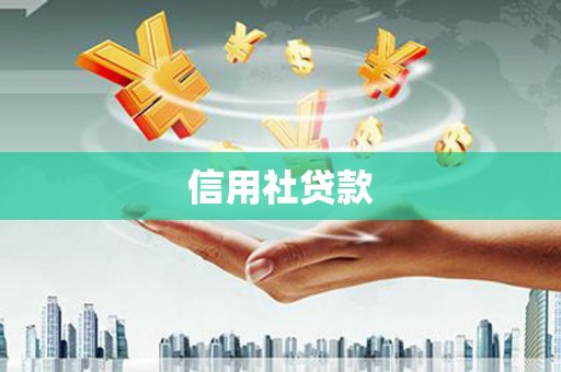 黑龙江信用社贷款