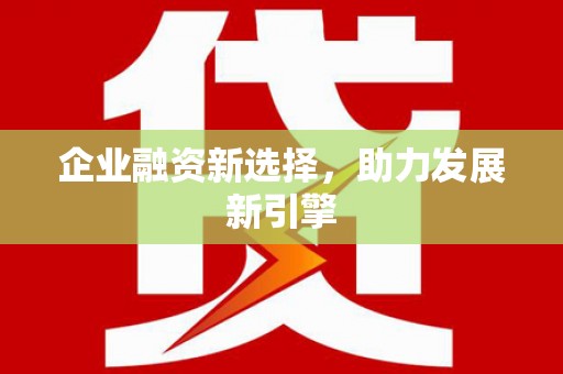黑龙江企业融资新选择，助力发展新引擎