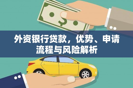 黑龙江外资银行贷款，优势、申请流程与风险解析