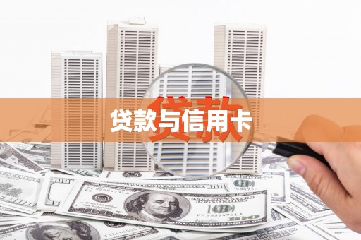 黑龙江贷款与信用卡
