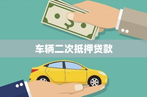 黑龙江车辆二次抵押贷款