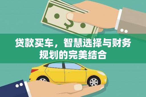 黑龙江贷款买车，智慧选择与财务规划的完美结合