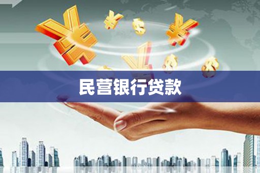 黑龙江民营银行贷款