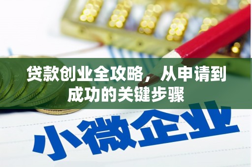 黑龙江贷款创业全攻略，从申请到成功的关键步骤