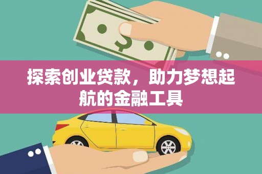 黑龙江探索创业贷款，助力梦想起航的金融工具