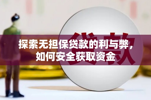 黑龙江探索无担保贷款的利与弊，如何安全获取资金