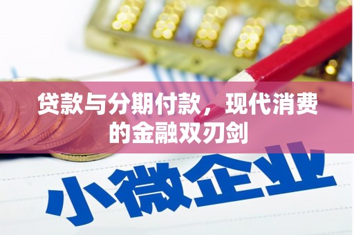 黑龙江贷款与分期付款，现代消费的金融双刃剑