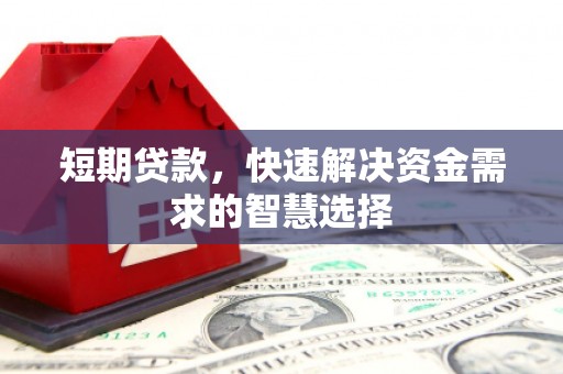 黑龙江短期贷款，快速解决资金需求的智慧选择