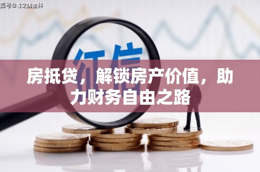 黑龙江房抵贷，解锁房产价值，助力财务自由之路