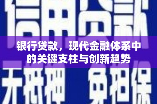 黑龙江银行贷款，现代金融体系中的关键支柱与创新趋势