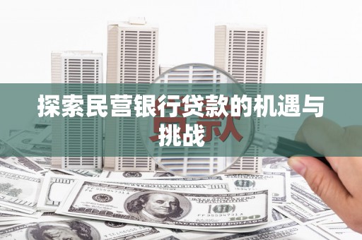黑龙江探索民营银行贷款的机遇与挑战