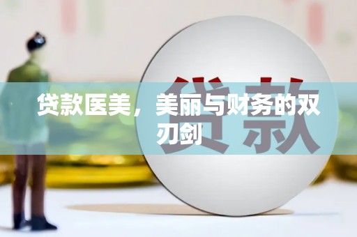 黑龙江贷款医美，美丽与财务的双刃剑