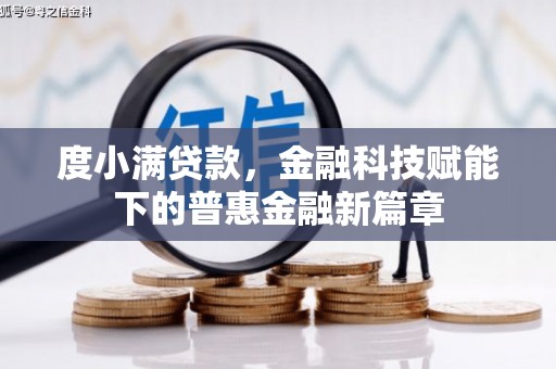 黑龙江度小满贷款，金融科技赋能下的普惠金融新篇章