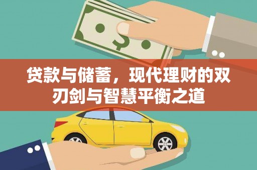 黑龙江贷款与储蓄，现代理财的双刃剑与智慧平衡之道