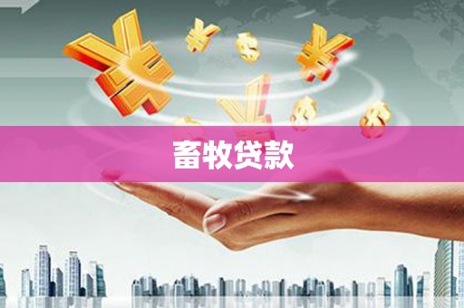 黑龙江畜牧贷款