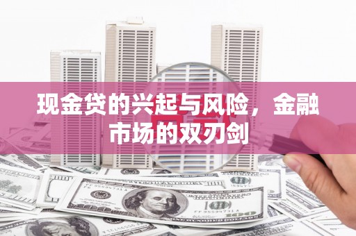 黑龙江现金贷的兴起与风险，金融市场的双刃剑