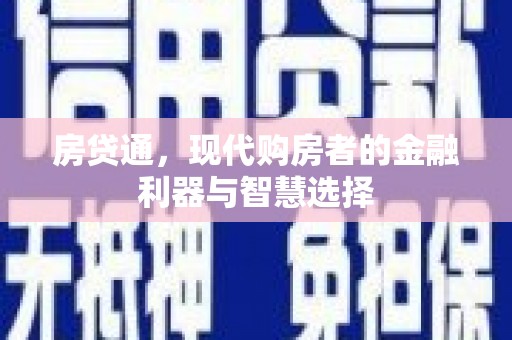 黑龙江房贷通，现代购房者的金融利器与智慧选择