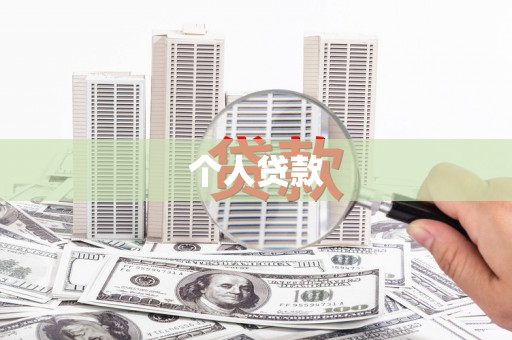 黑龙江个人贷款