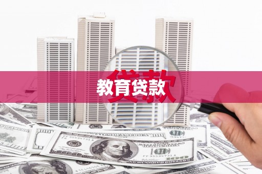 黑龙江教育贷款