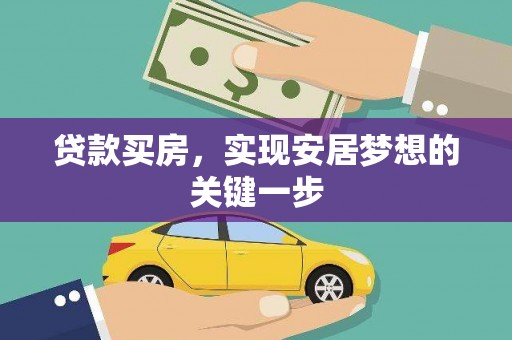 黑龙江贷款买房，实现安居梦想的关键一步