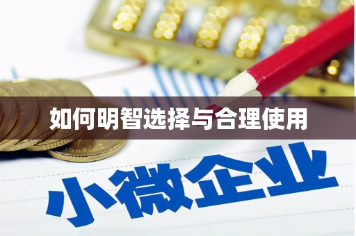 黑龙江如何明智选择与合理使用