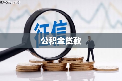 黑龙江公积金贷款