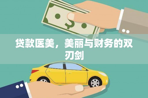 黑龙江贷款医美，美丽与财务的双刃剑