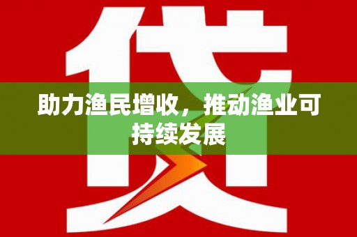 黑龙江助力渔民增收，推动渔业可持续发展