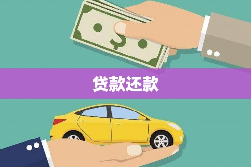 黑龙江贷款还款