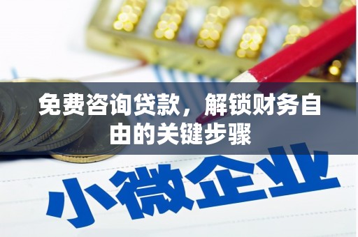 黑龙江免费咨询贷款，解锁财务自由的关键步骤