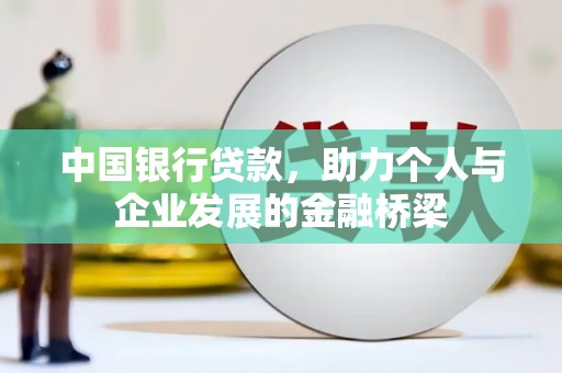 黑龙江中国银行贷款，助力个人与企业发展的金融桥梁