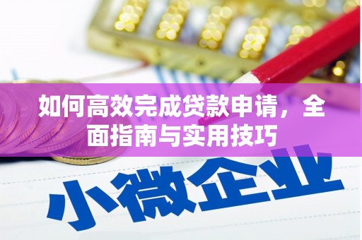 黑龙江如何高效完成贷款申请，全面指南与实用技巧