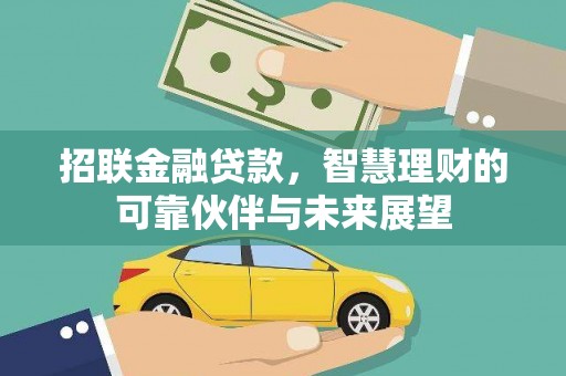 黑龙江招联金融贷款，智慧理财的可靠伙伴与未来展望