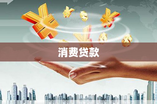 黑龙江消费贷款