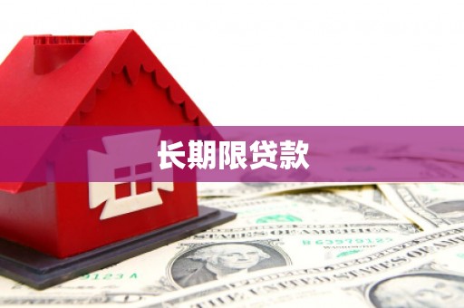 黑龙江长期限贷款
