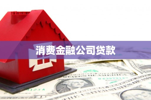 黑龙江消费金融公司贷款