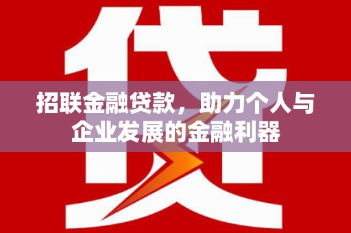 黑龙江招联金融贷款，助力个人与企业发展的金融利器