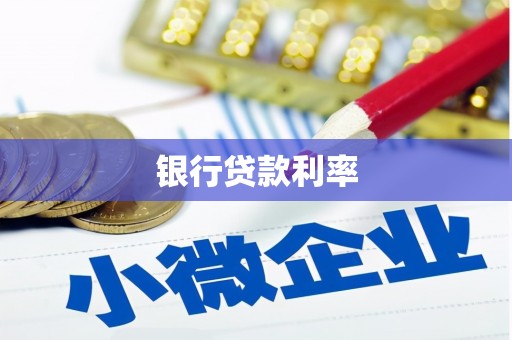 黑龙江银行贷款利率