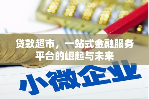 黑龙江贷款超市，一站式金融服务平台的崛起与未来