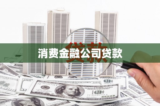 黑龙江消费金融公司贷款