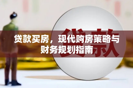 黑龙江贷款买房，现代购房策略与财务规划指南