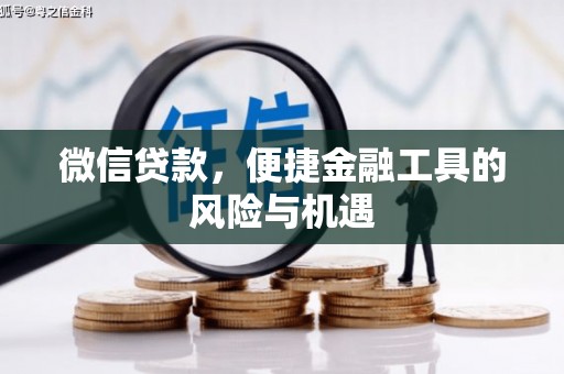 黑龙江微信贷款，便捷金融工具的风险与机遇