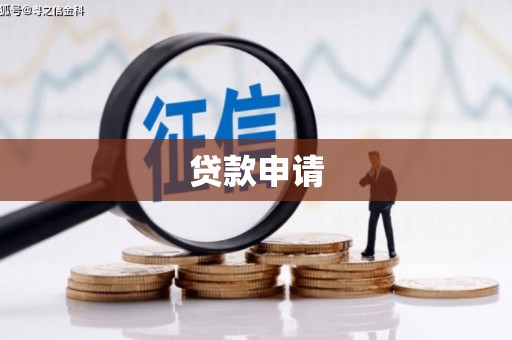 黑龙江贷款申请
