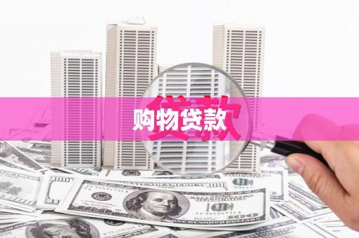 黑龙江购物贷款