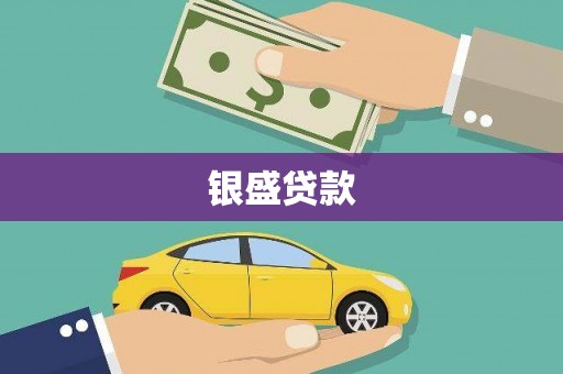 黑龙江银盛贷款