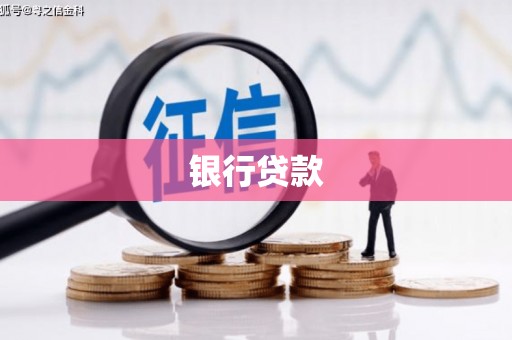 黑龙江银行贷款