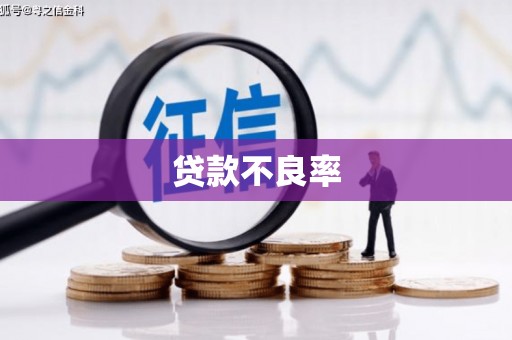 黑龙江贷款不良率