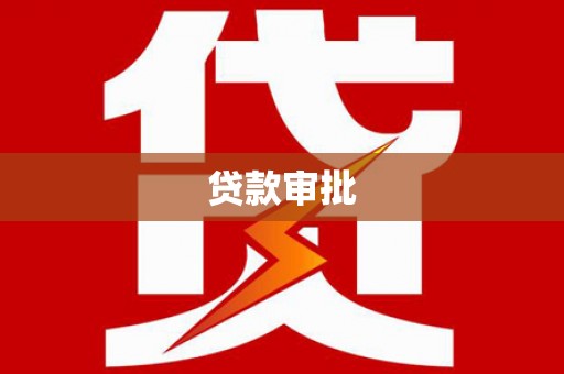 黑龙江贷款审批