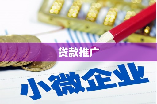 黑龙江贷款推广