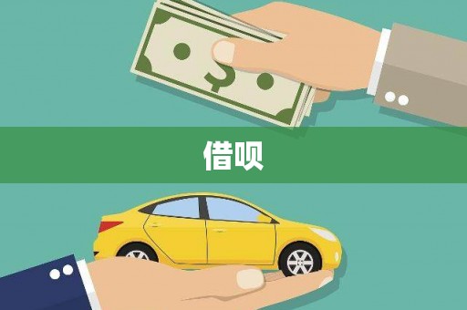 黑龙江借呗